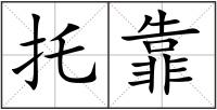 托靠