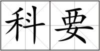 科要