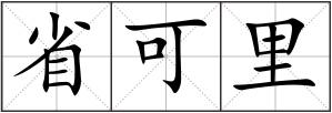 省可里