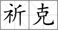 祈克