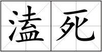 溘死