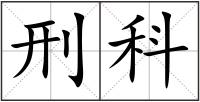 刑科