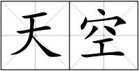 天空