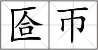 匼帀