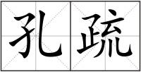 孔疏