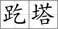 趷塔