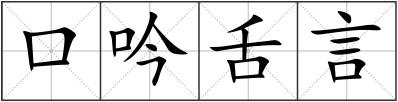 口吟舌言