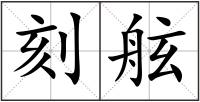 刻舷