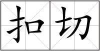 扣切