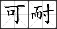 可耐