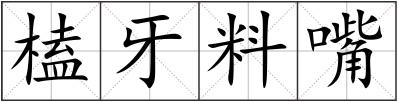 榼牙料嘴