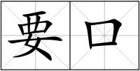 要口