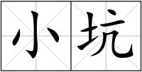 小坑