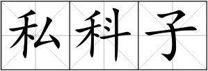 私科子