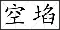 空?qǐng)? style=