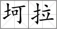坷拉