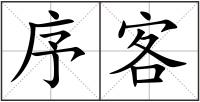 序客