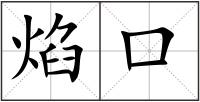 焰口