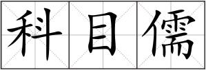 科目儒