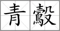 青鷇