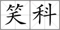 笑科