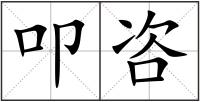 叩咨