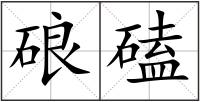 硠磕