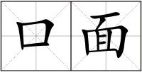 口面