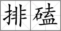 排磕