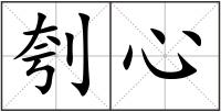 刳心