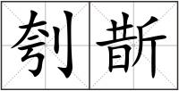 刳斮
