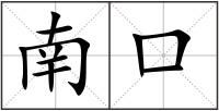 南口