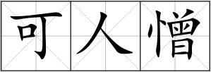 可人憎