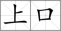 上口