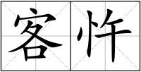 客忤