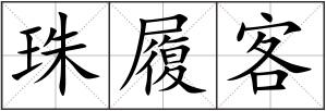 珠履客