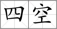 四空