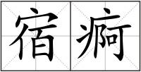 宿痾
