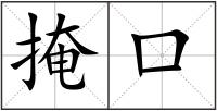 掩口
