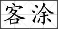 客涂
