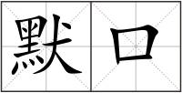 默口