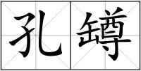 孔罇