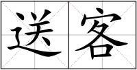 送客