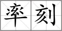率刻