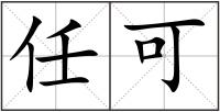 任可