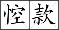 悾款