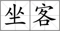 坐客