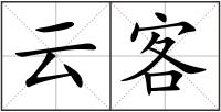 云客