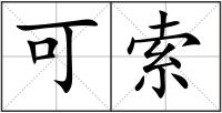 可索