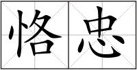 恪忠